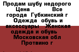 Продам шубу недорого › Цена ­ 8 000 - Все города, Губкинский г. Одежда, обувь и аксессуары » Женская одежда и обувь   . Московская обл.,Протвино г.